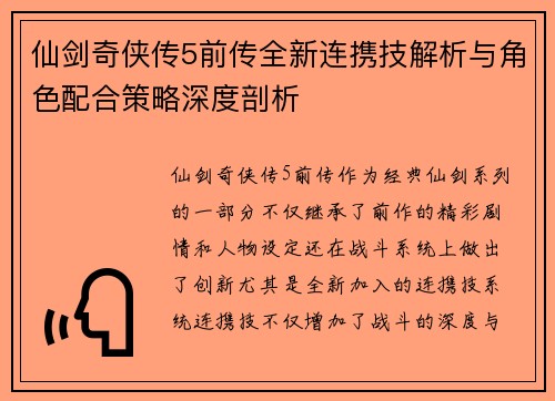 仙剑奇侠传5前传全新连携技解析与角色配合策略深度剖析