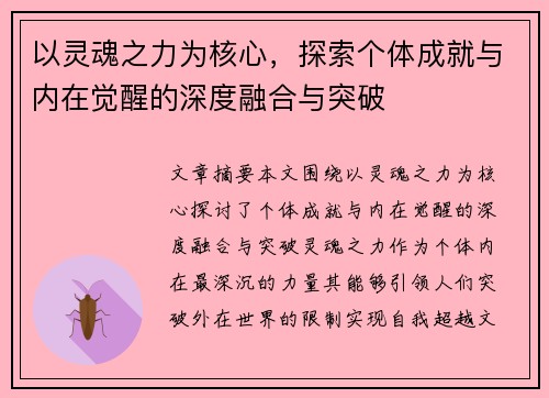 以灵魂之力为核心，探索个体成就与内在觉醒的深度融合与突破
