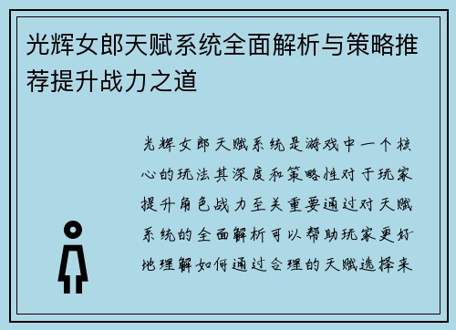 光辉女郎天赋系统全面解析与策略推荐提升战力之道