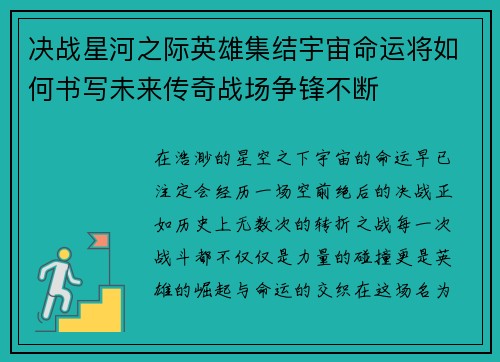 决战星河之际英雄集结宇宙命运将如何书写未来传奇战场争锋不断