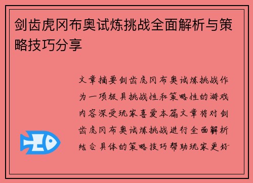 剑齿虎冈布奥试炼挑战全面解析与策略技巧分享