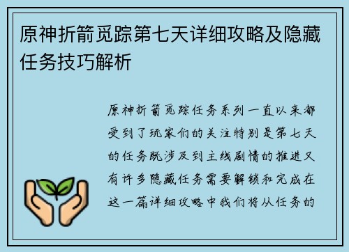 原神折箭觅踪第七天详细攻略及隐藏任务技巧解析