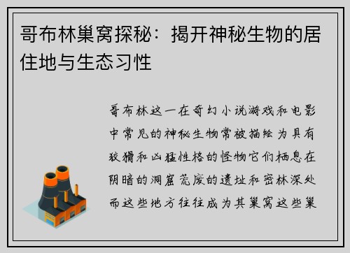 哥布林巢窝探秘：揭开神秘生物的居住地与生态习性