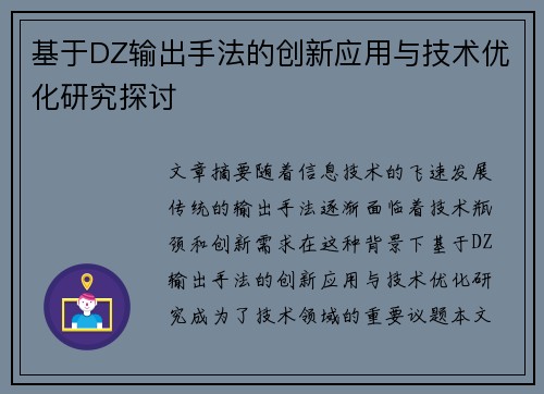 基于DZ输出手法的创新应用与技术优化研究探讨