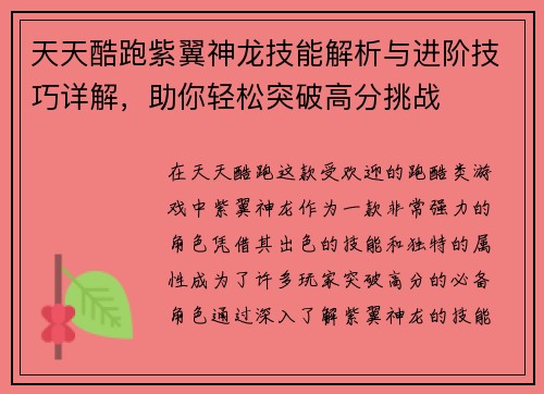 天天酷跑紫翼神龙技能解析与进阶技巧详解，助你轻松突破高分挑战