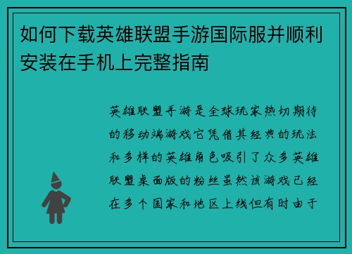 如何下载英雄联盟手游国际服并顺利安装在手机上完整指南