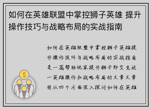 如何在英雄联盟中掌控狮子英雄 提升操作技巧与战略布局的实战指南