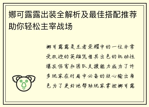 娜可露露出装全解析及最佳搭配推荐助你轻松主宰战场