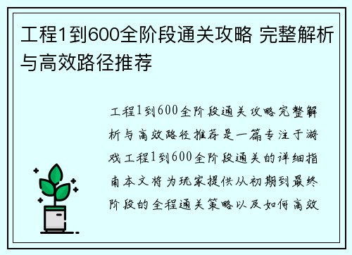 工程1到600全阶段通关攻略 完整解析与高效路径推荐