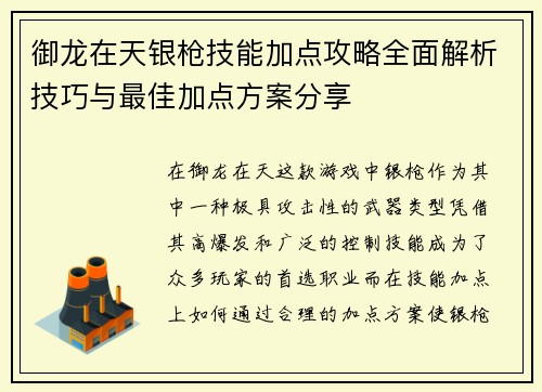 御龙在天银枪技能加点攻略全面解析技巧与最佳加点方案分享