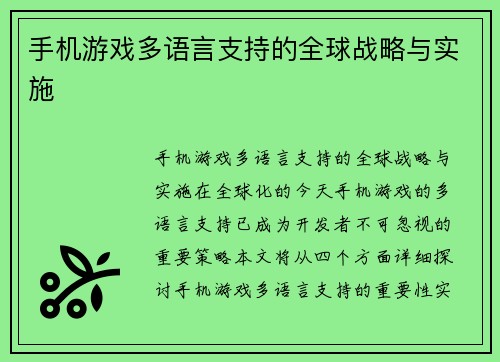 手机游戏多语言支持的全球战略与实施
