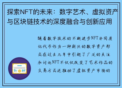 探索NFT的未来：数字艺术、虚拟资产与区块链技术的深度融合与创新应用