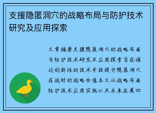 支援隐匿洞穴的战略布局与防护技术研究及应用探索