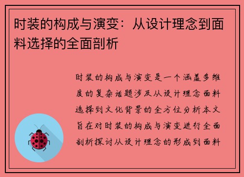 时装的构成与演变：从设计理念到面料选择的全面剖析