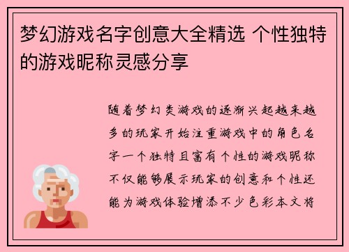 梦幻游戏名字创意大全精选 个性独特的游戏昵称灵感分享