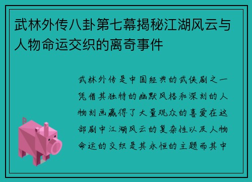 武林外传八卦第七幕揭秘江湖风云与人物命运交织的离奇事件