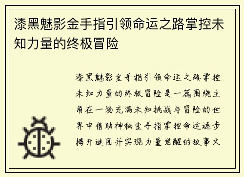 漆黑魅影金手指引领命运之路掌控未知力量的终极冒险