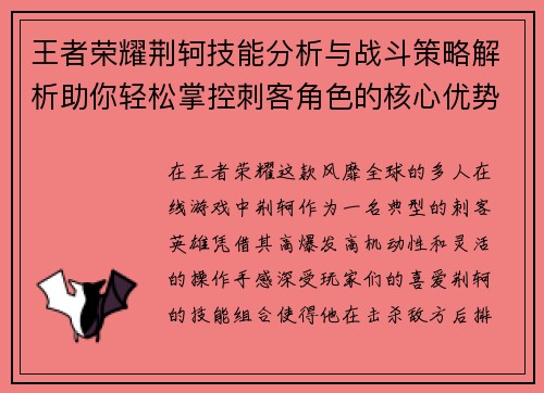 王者荣耀荆轲技能分析与战斗策略解析助你轻松掌控刺客角色的核心优势