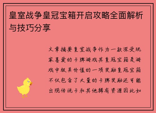 皇室战争皇冠宝箱开启攻略全面解析与技巧分享