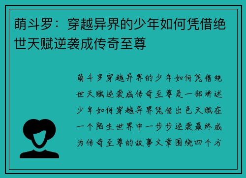 萌斗罗：穿越异界的少年如何凭借绝世天赋逆袭成传奇至尊