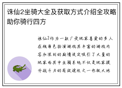 诛仙2坐骑大全及获取方式介绍全攻略助你骑行四方