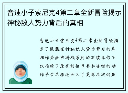 音速小子索尼克4第二章全新冒险揭示神秘敌人势力背后的真相