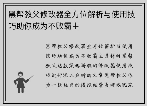 黑帮教父修改器全方位解析与使用技巧助你成为不败霸主