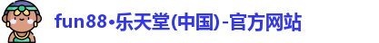 fun88·乐天堂(中国)-官方网站